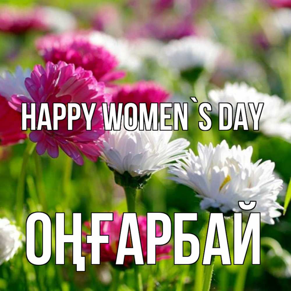 Greetings card с именем, ОҢҒАРБАЙ happy women`s day международный женский день 1 Greetings with text for free download 